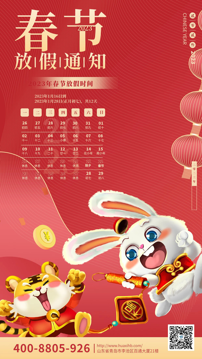 玉兔呈祥，喜迎春節丨華熙昕瑞放假通知！(圖1)
