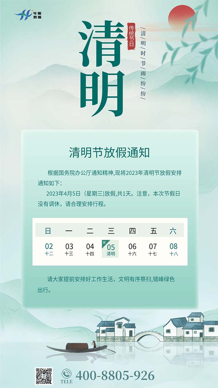 2023年清明節放假安排通知！(圖1)