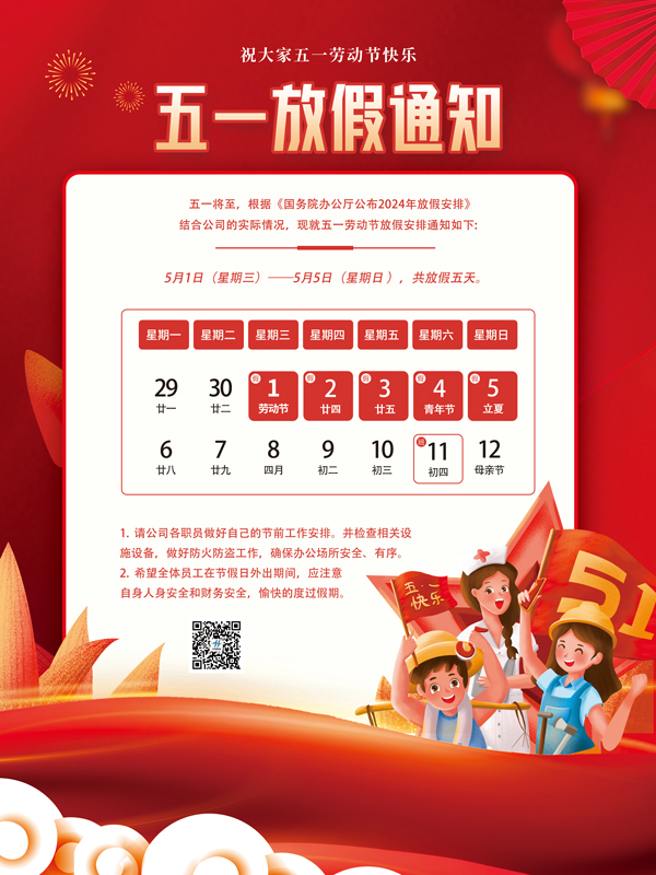 2024年五一放假通知！(圖1)